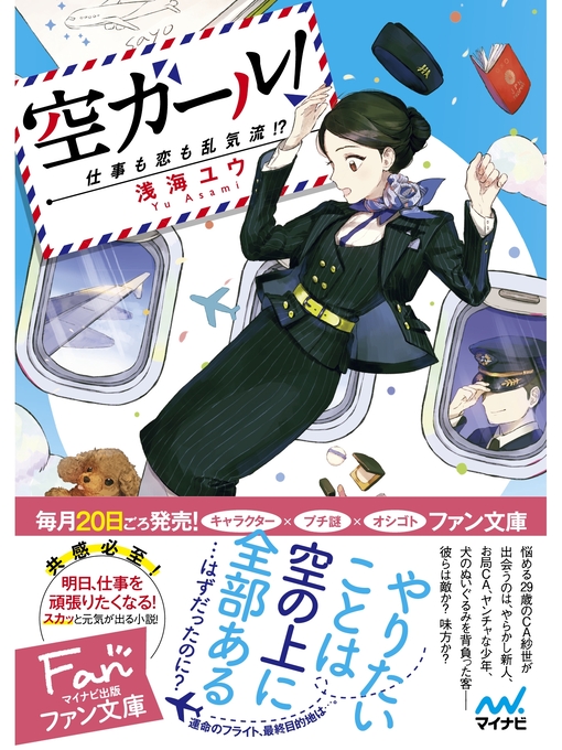 浅海ユウ作の空ガール!　～仕事も恋も乱気流!?～の作品詳細 - 貸出可能